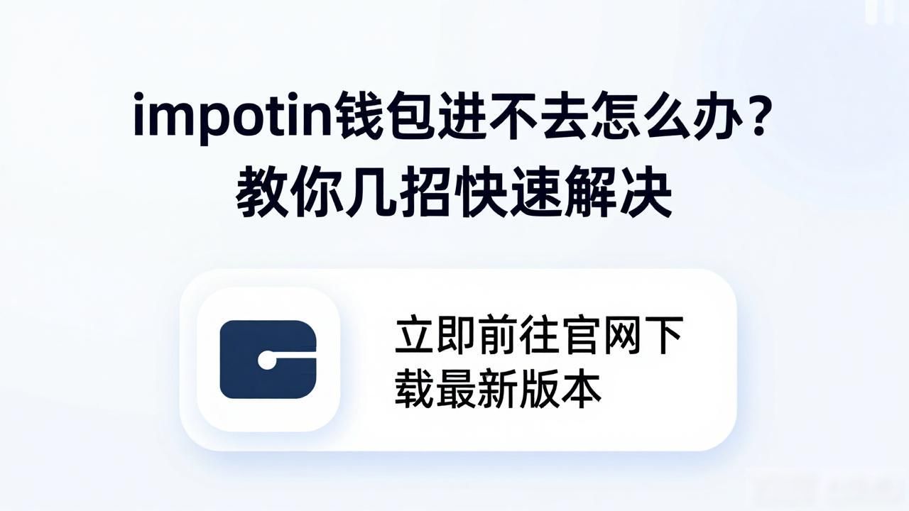 imtoken网络问题处理_imtoken钱包怎么进不去了_imtoken钱包无法进入 解决方法
