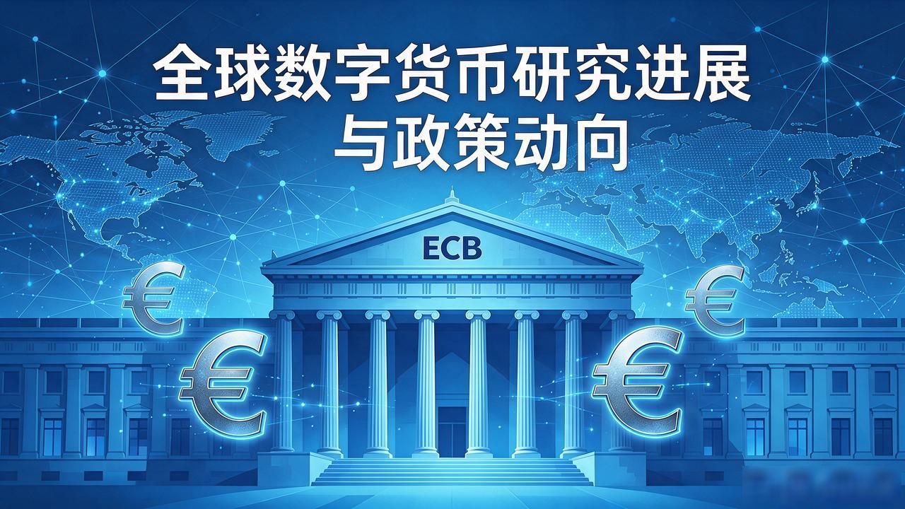 全球数字货币研究进展与政策动向