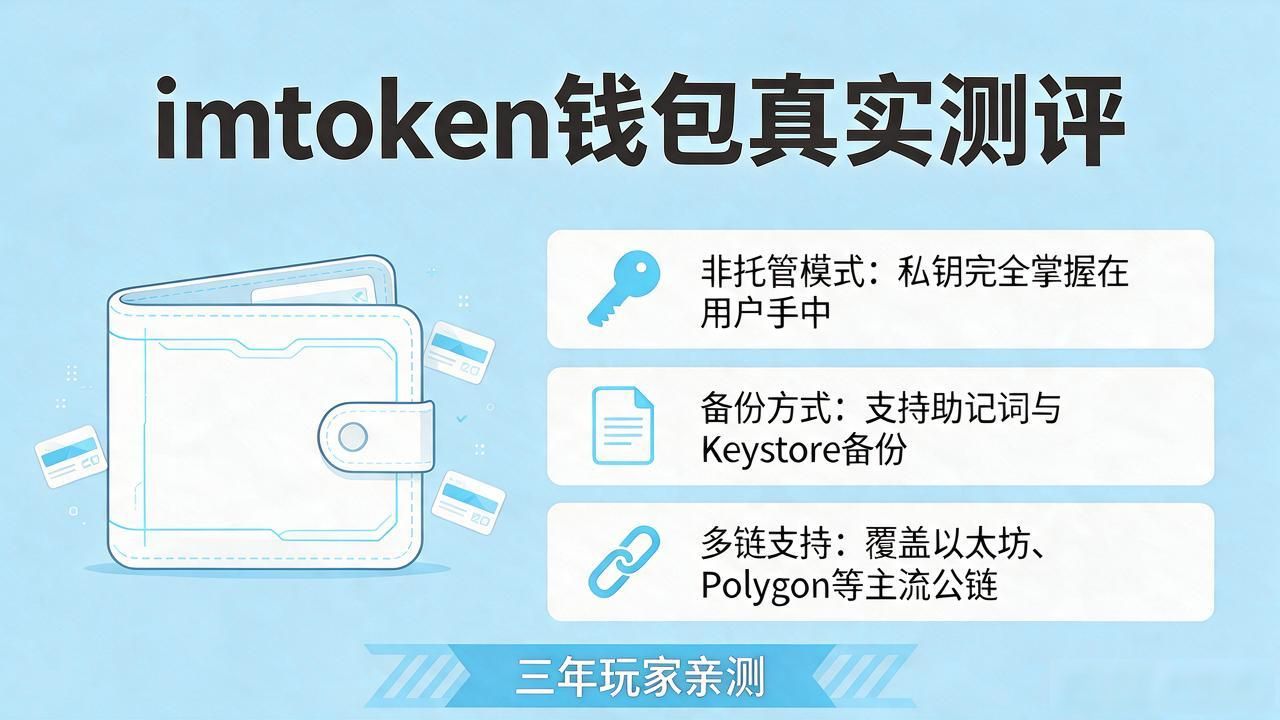 imtoken钱包真实测评：三年玩家告诉你值不值得入手