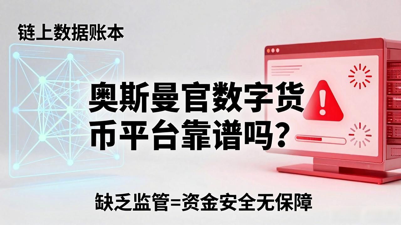辨别奥斯曼官数字货币平台真伪_奥斯曼官数字货币平台风险分析_奥斯曼官数字货币平台